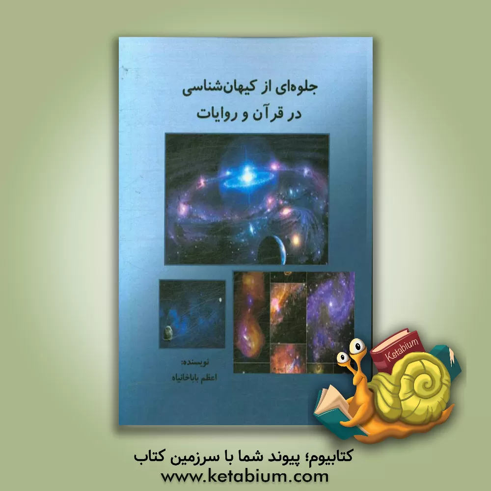 کتاب جلوه ای از کیهان شناسی در قرآن و روایات اثر اعظم باباخانیاه
