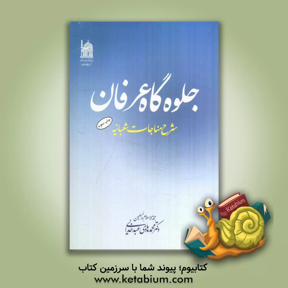 کتاب جلوه گاه عرفان: شرح مناجات شعبانیه اثر محمدهادی عبدخدایی