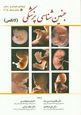 کتاب رویان شناسی پزشکی لانگمن اثر تامس‌دبلیو. سادلر