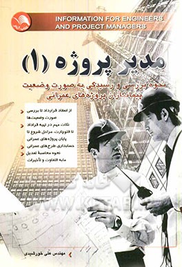 کتاب مدیر پروژه: نحوه بررسی و رسیدگی به صورت وضعیت پیمانکاران پروژه های عمرانی اثر علی خورشیدی