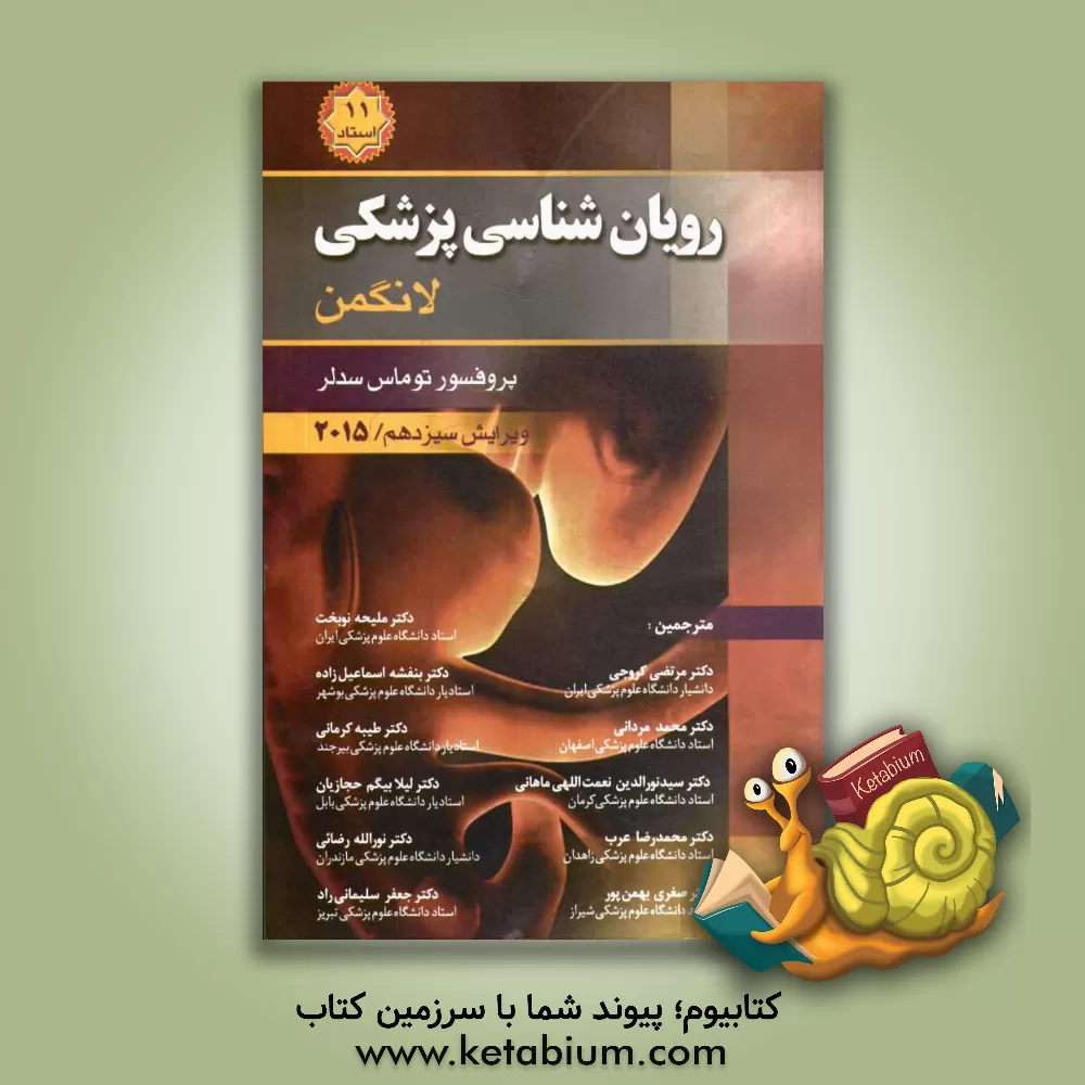 کتاب رویان شناسی پزشکی لانگمن اثر تامس‌دبلیو. سادلر