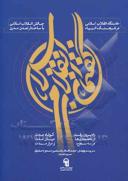 کتاب گفتمان انقلاب اسلامی اثر محمدصادق حیدری