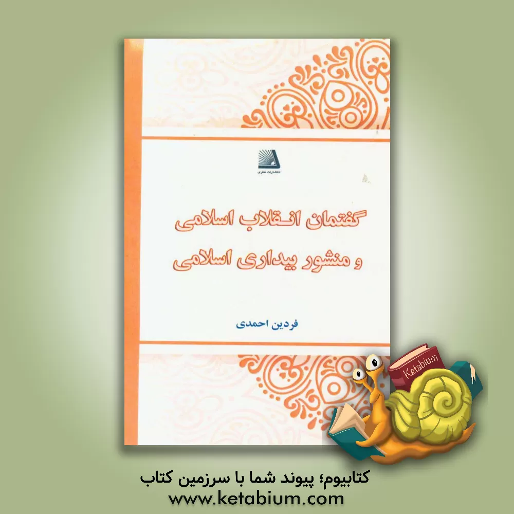 کتاب گفتمان انقلاب اسلامی و منشور بیداری اسلامی (آسیب ها، خطرها و پیشنهادها) اثر فردین احمدی