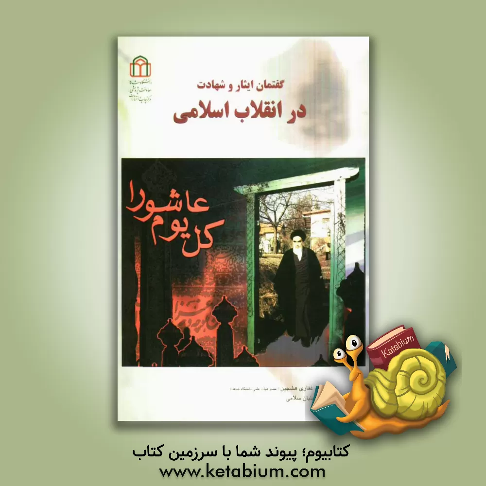 کتاب گفتمان ایثار و شهادت در انقلاب اسلامی اثر زاهد غفاری‌هشجین