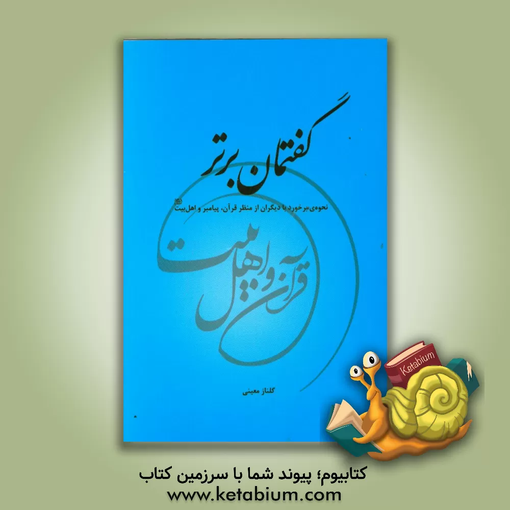 کتاب گفتمان برتر: نحوه ی برخورد با دیگران از منظر قرآن و رسول خدا (ص) و اهل بیت (ع) اثر گلناز معینی