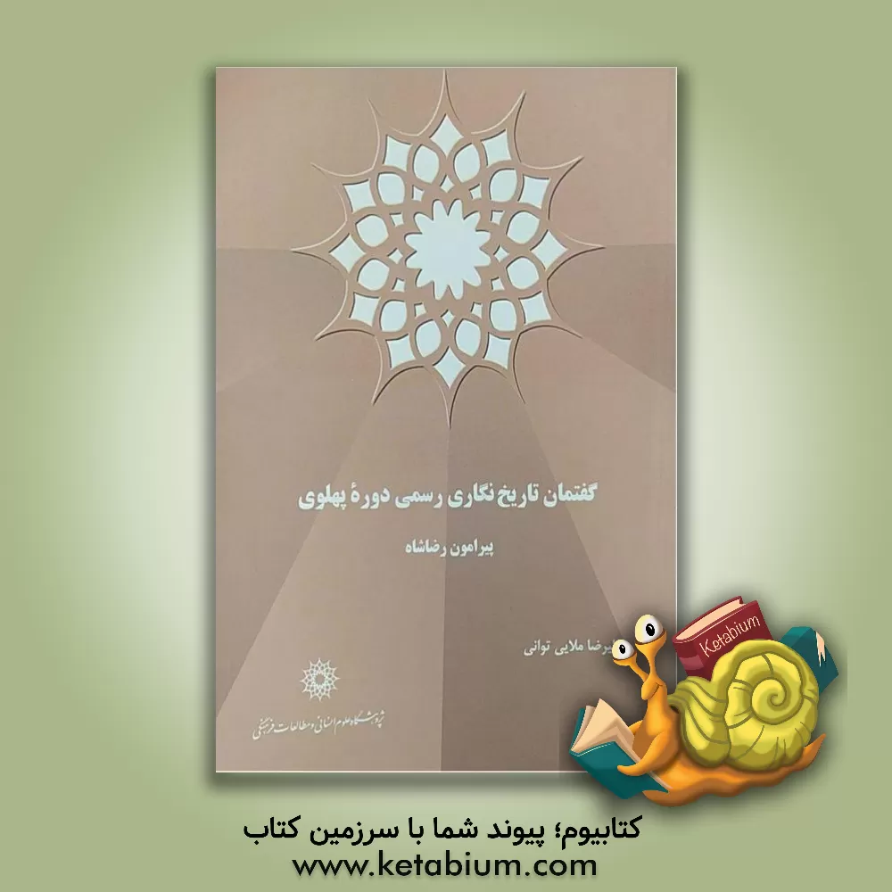 کتاب گفتمان تاریخ نگاری رسمی دوره پهلوی پیرامون رضاشاه اثر علیرضا ملائی‌توانی