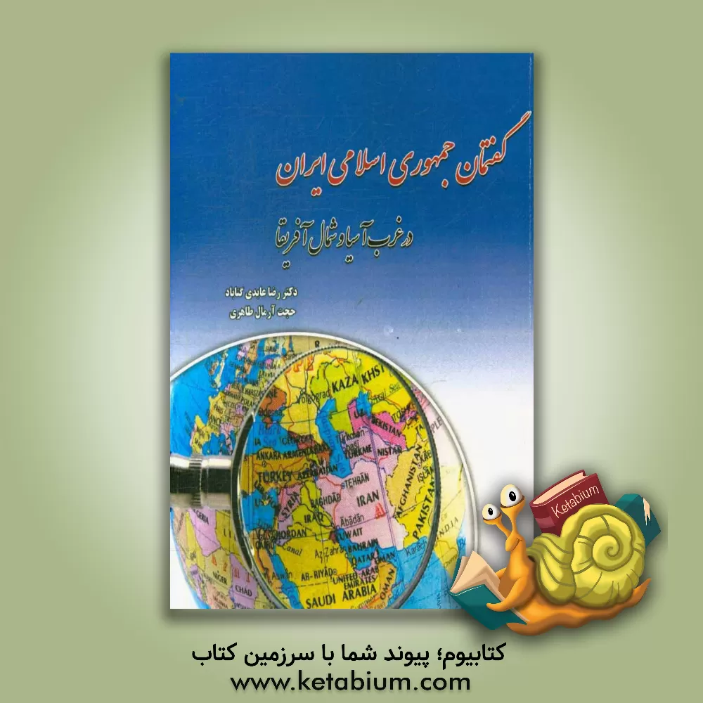 کتاب گفتمان جمهوری اسلامی ایران در غرب آسیا و شمال آفریقا اثر رضا عابدی‌گناباد