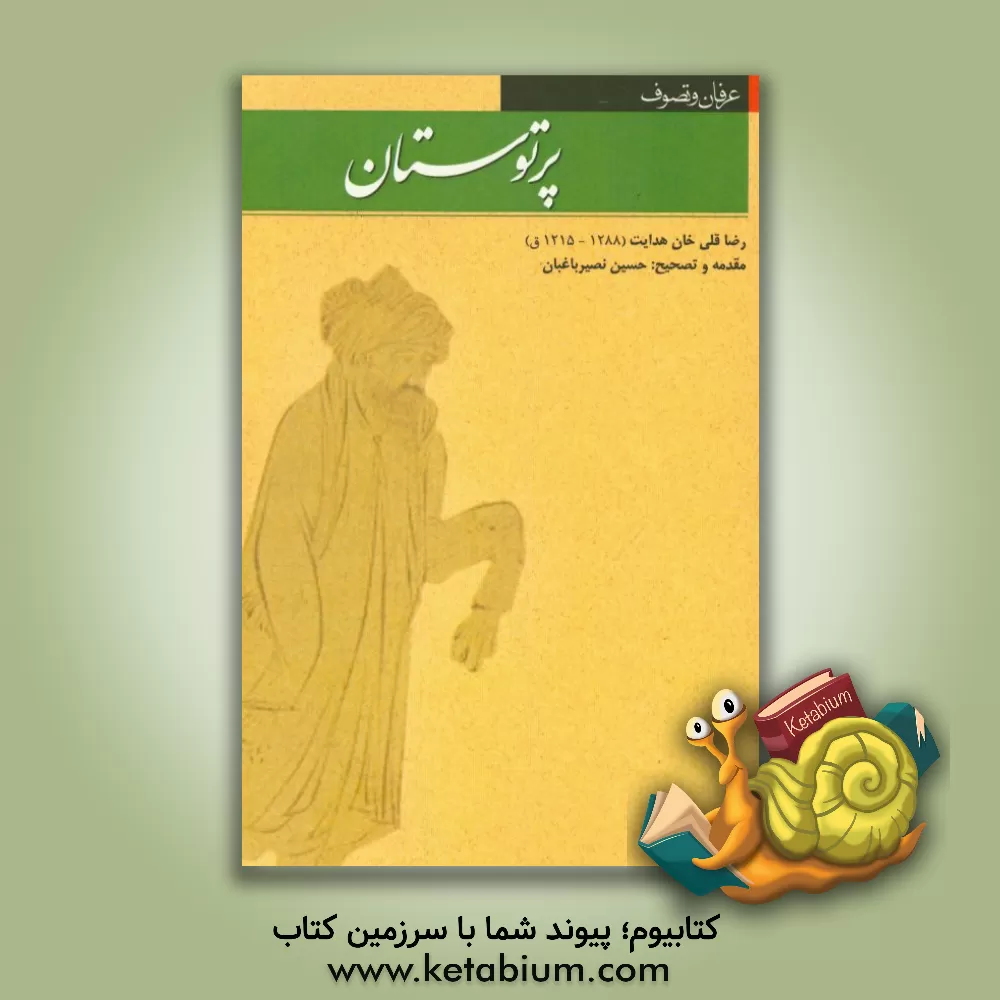 کتاب پرتوستان اثر رضاقلی‌بن‌محمدهادی هدایت