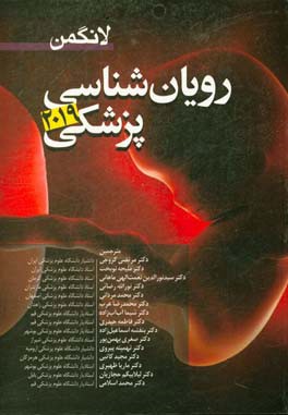 کتاب رویان شناسی پزشکی لانگمن 2019 اثر تامس‌دبلیو. سادلر