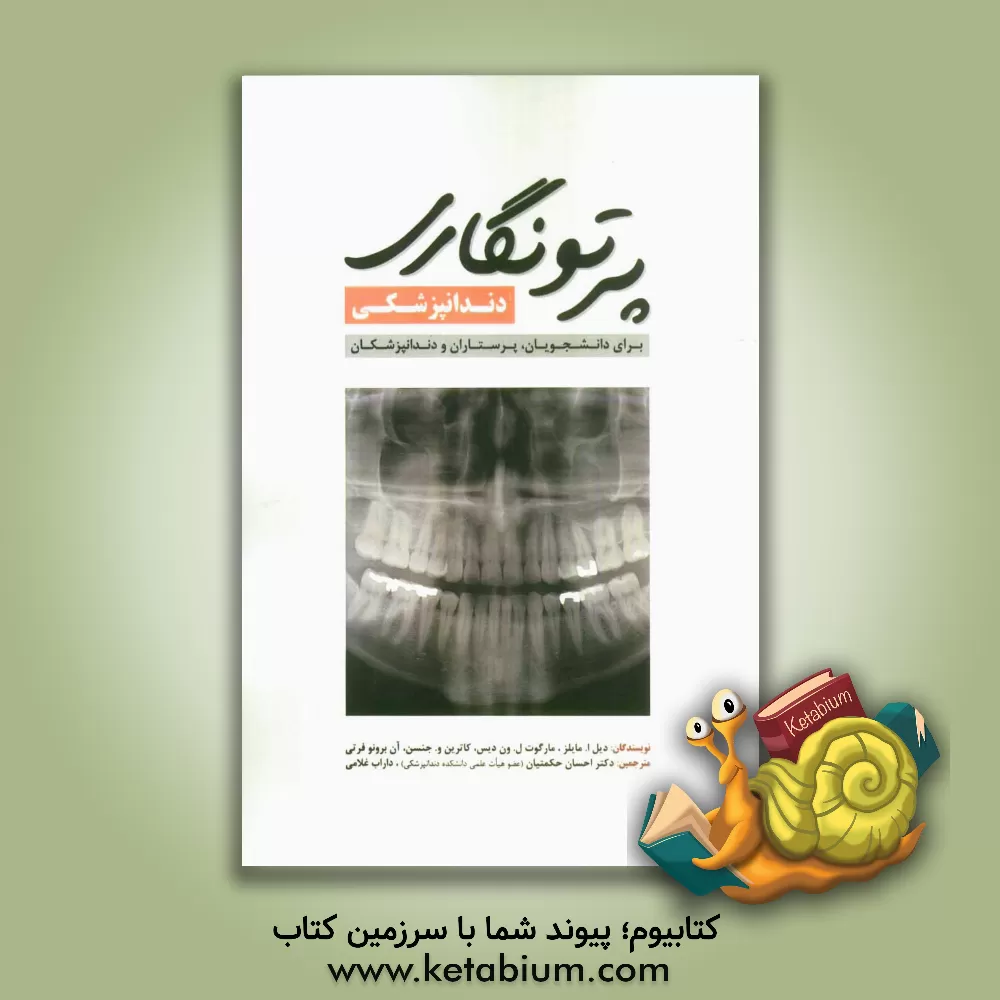 کتاب پرتونگاری دندانپزشکی: برای دانشجویان، پرستاران، دندانپزشکان اثر دیل مایلز