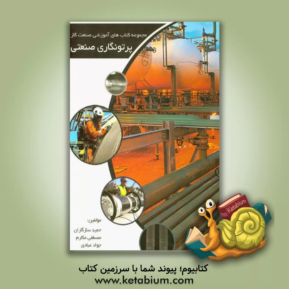 کتاب پرتونگاری صنعتی اثر جواد عبادی