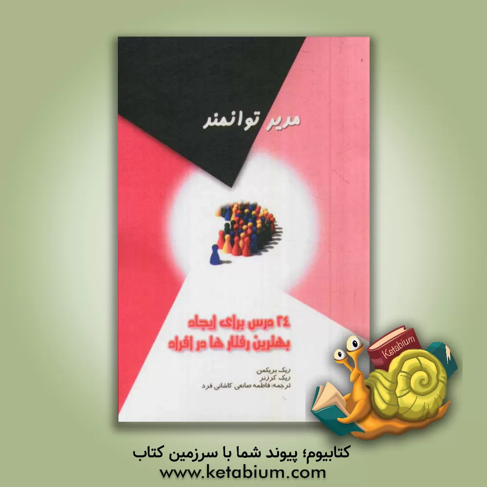 کتاب مدیر توانمند (24 درس برای ایجاد بهترین رفتارها در افراد) اثر ریک بریکمن
