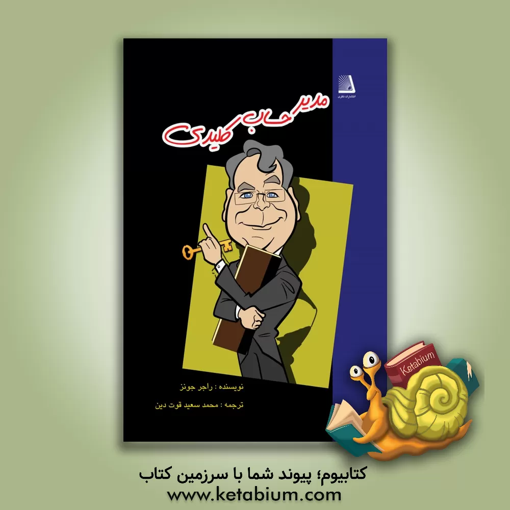 کتاب مدیر حساب کلیدی اثر راجر جونز