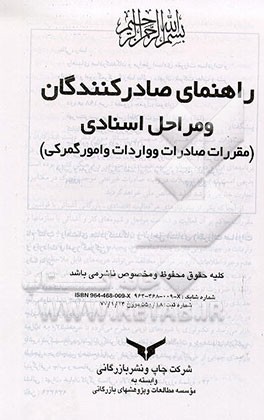 کتاب راهنمای صادرکنندگان و مراحل اسنادی (مقررات صادرات و واردات و امور کمرگی) اثر رضا بنایی