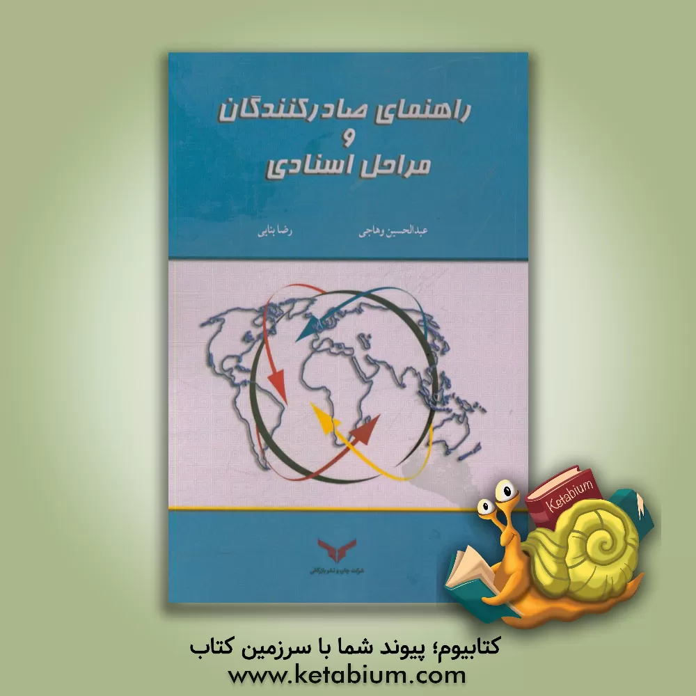 کتاب راهنمای صادرکنندگان و مراحل اسنادی شماره ثبت: 118/ 550 مورخ 4/ 2/ 1386 اثر رضا بنایی