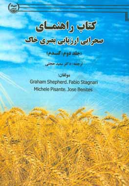 کتاب راهنمای صحرایی ارزیابی بصری خاک: گندم اثر ترور‌گراهام شپرد