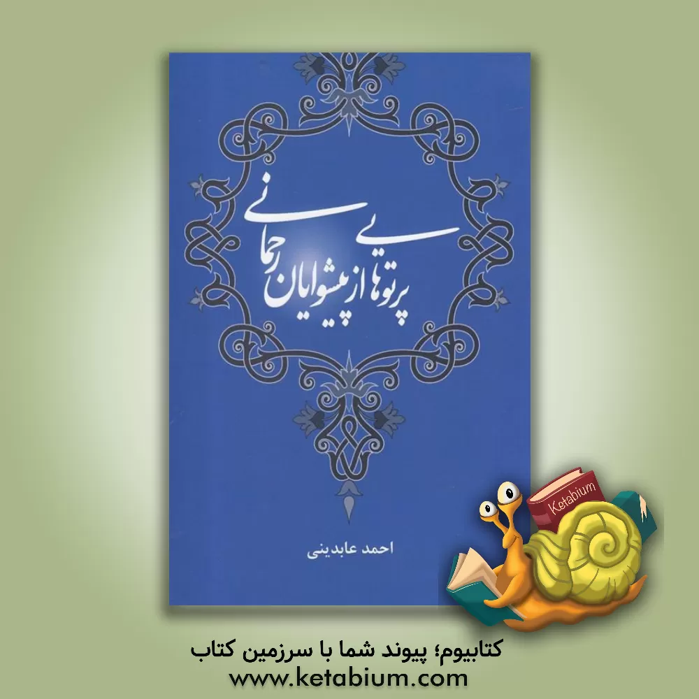 کتاب پرتوهایی از پیشوایان رحمانی: تک نگاری هایی درباره چهارده معصوم (ع) اثر احمد عابدینی‌نجف‌آبادی