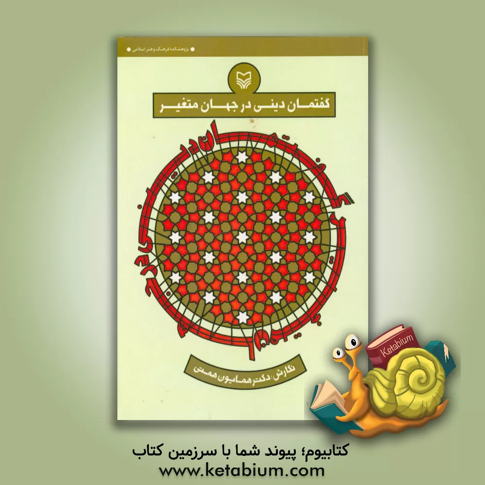 کتاب گفتمان دینی در جهان متغیر اثر همایون همتی