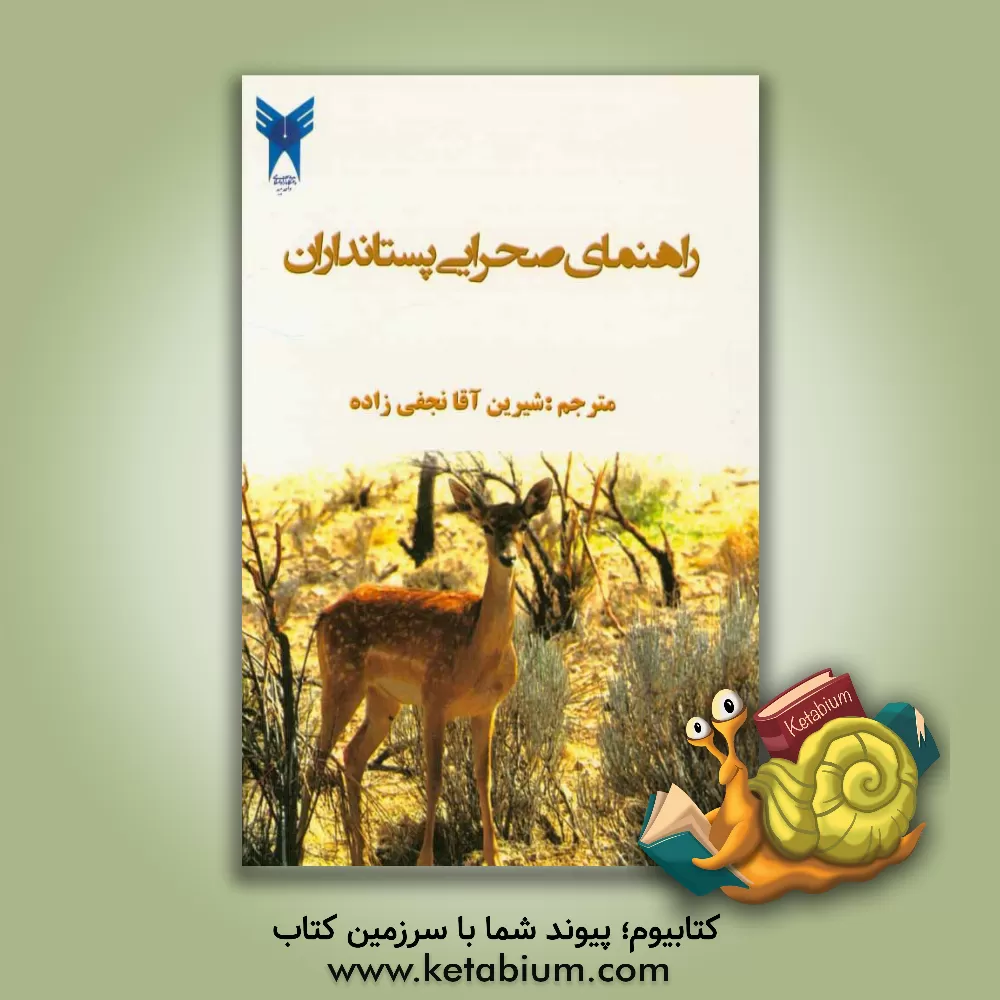 کتاب راهنمای صحرایی پستانداران اثر لودیک دوبروروکا