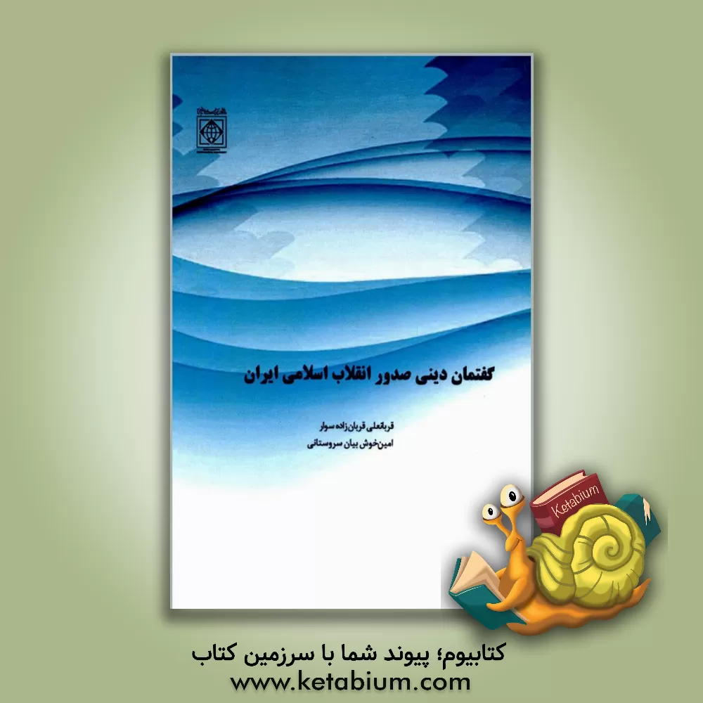 کتاب گفتمان دینی صدور انقلاب اسلامی ایران اثر قربانعلی قربان‌زاده‌سوار
