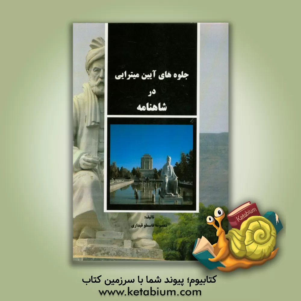 کتاب جلوه های آئین میترایی در شاهنامه اثر معصومه قاسملوقیداری