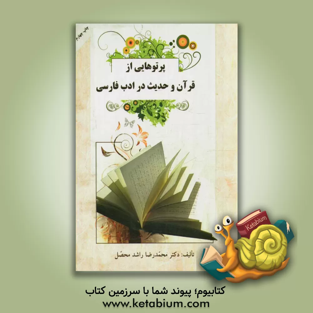 کتاب پرتوهایی از قرآن و حدیث در ادب فارسی |اثر محمدرضا راشدمحصل
