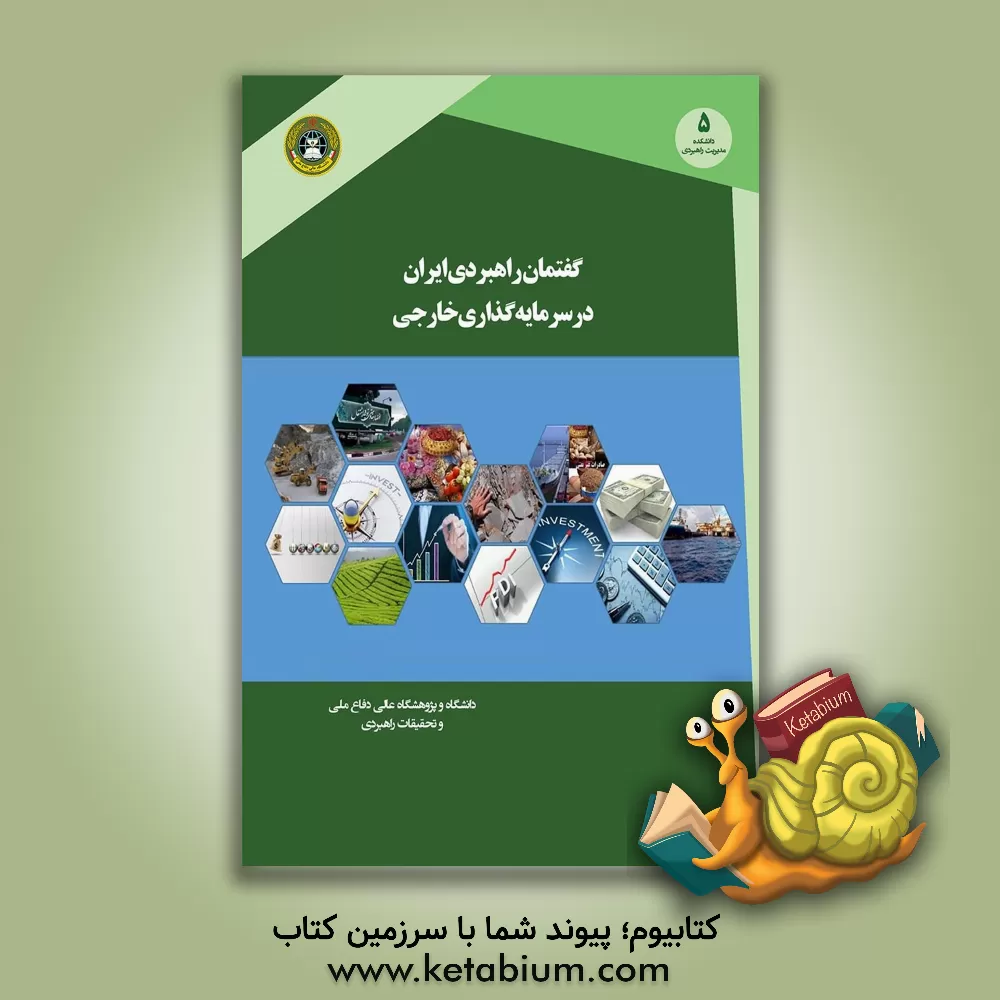 کتاب گفتمان راهبردی ایران در سرمایه گذاری خارجی اثر فرشاد حکمی‌زاده