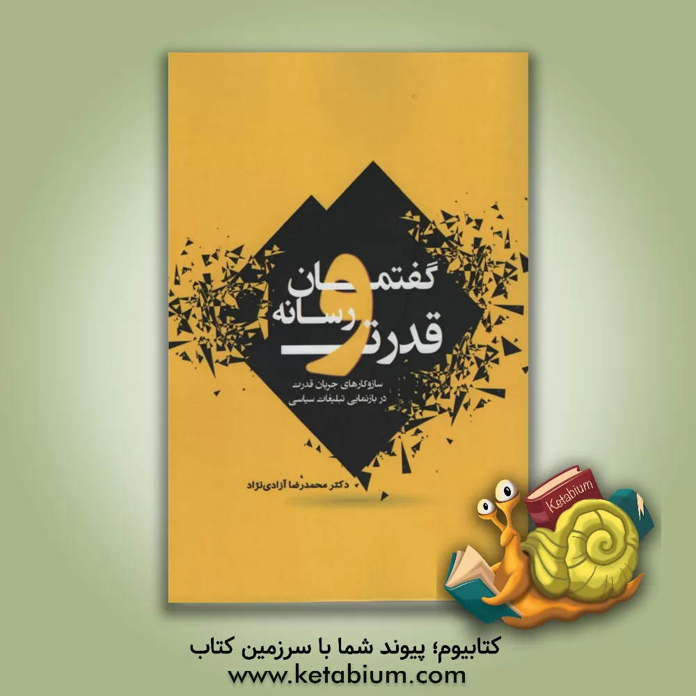 کتاب گفتمان رسانه و قدرت: سازوکارهای جریان قدرت اثر محمدرضا آزادی‌نژاد