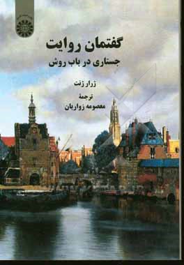 کتاب گفتمان روایت: جستاری در باب روش اثر ژرار ژنت