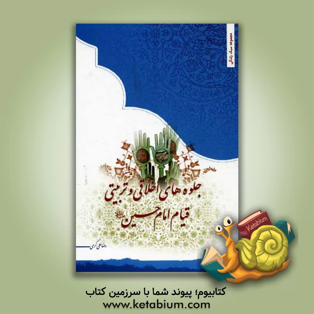 کتاب جلوه های اخلاقی و تربیتی قیام امام حسین (ع) اثر رضاعلی کرمی