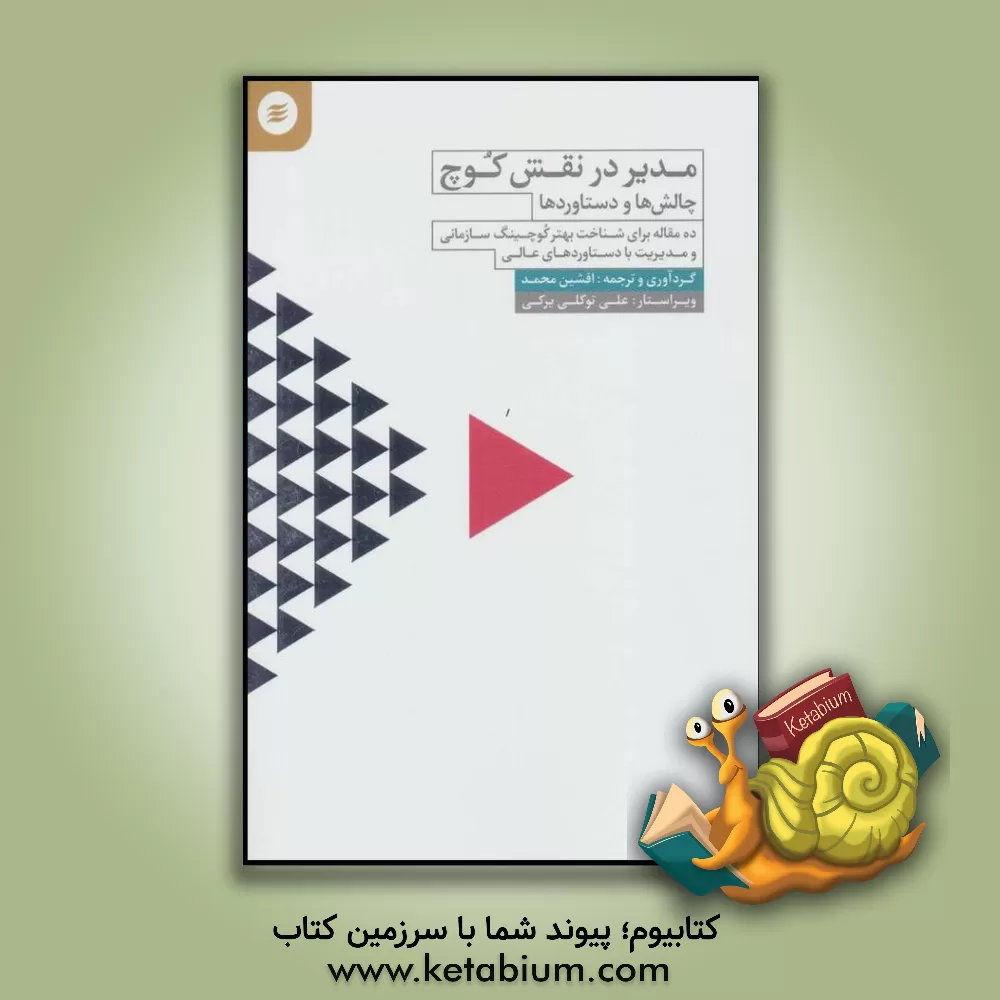 کتاب مدیر در نقش کوچ اثر علی توکلی