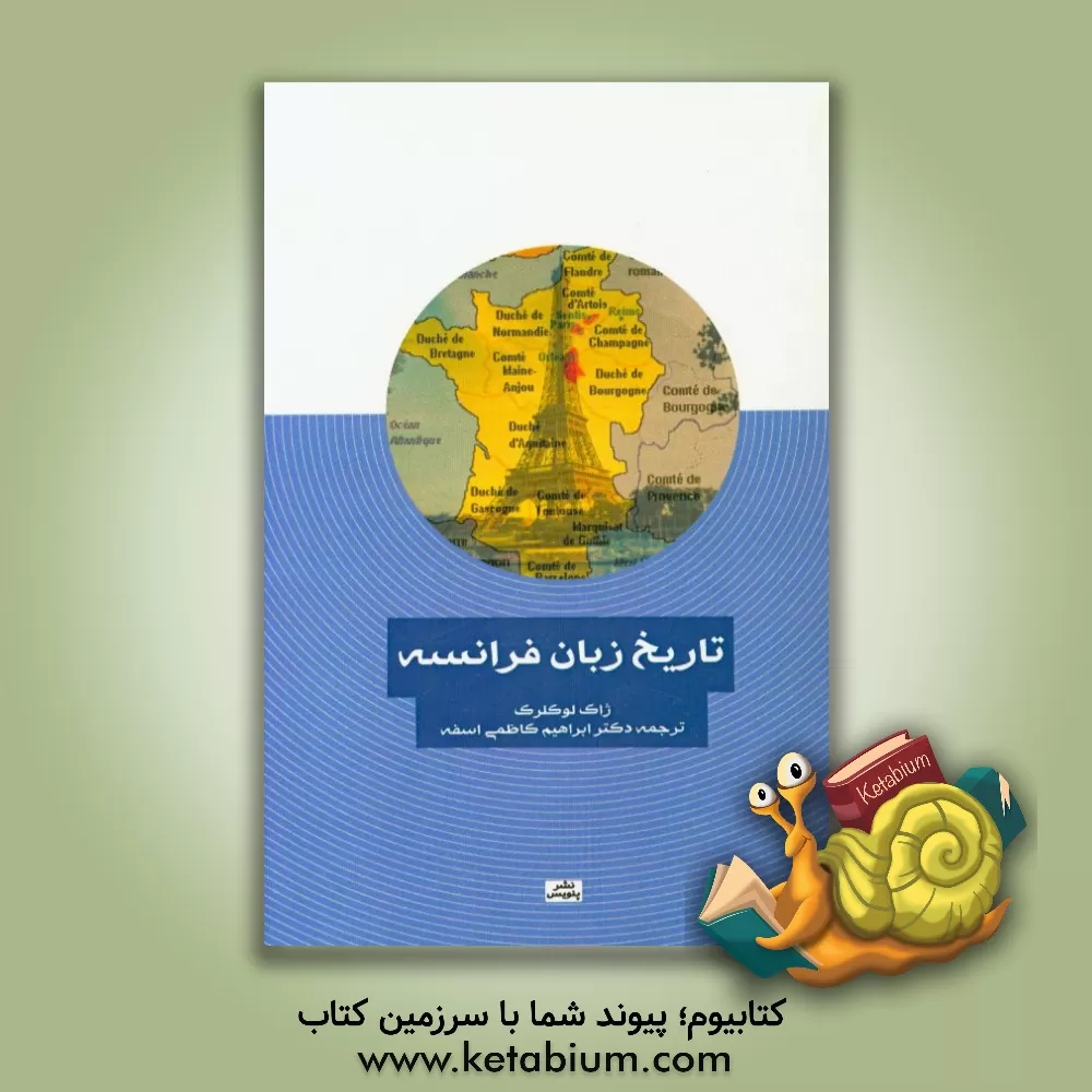 کتاب تاریخ زبان فرانسه |اثر ژاک لوکلر