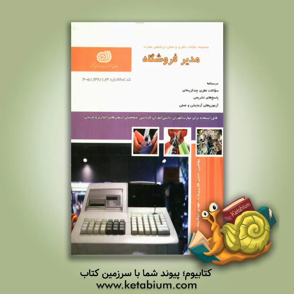 کتاب مدیر فروشگاه اثر حسن هژبری‌نژاد