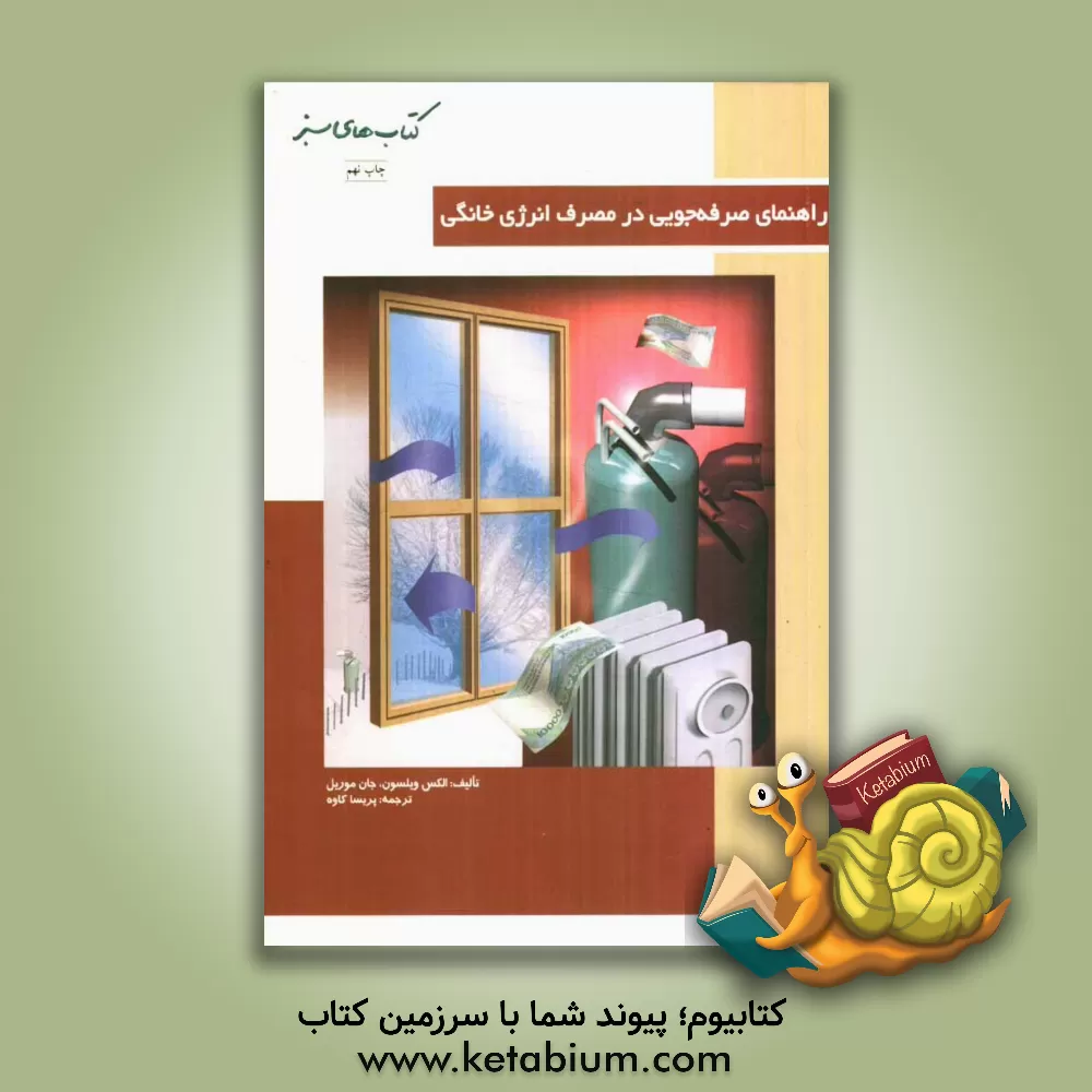 کتاب راهنمای صرفه جویی در مصرف انرژی خانگی اثر جان موریل