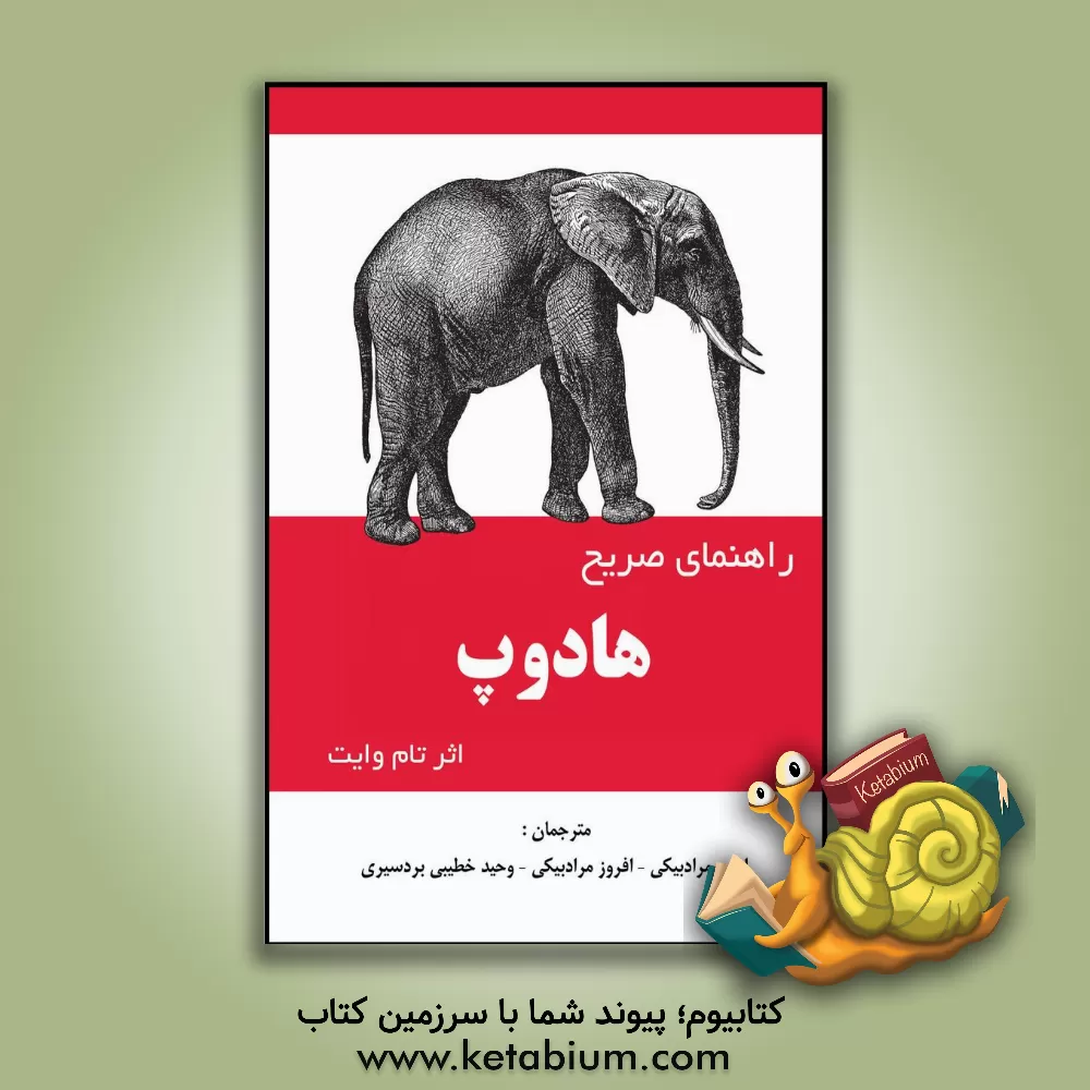 کتاب راهنمای صریح هادوپ اثر تام وایت