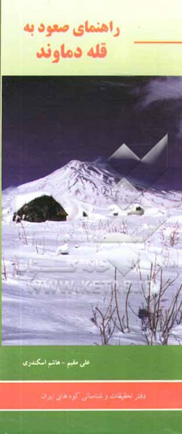 کتاب راهنمای صعود به قله دماوند اثر علی مقیم