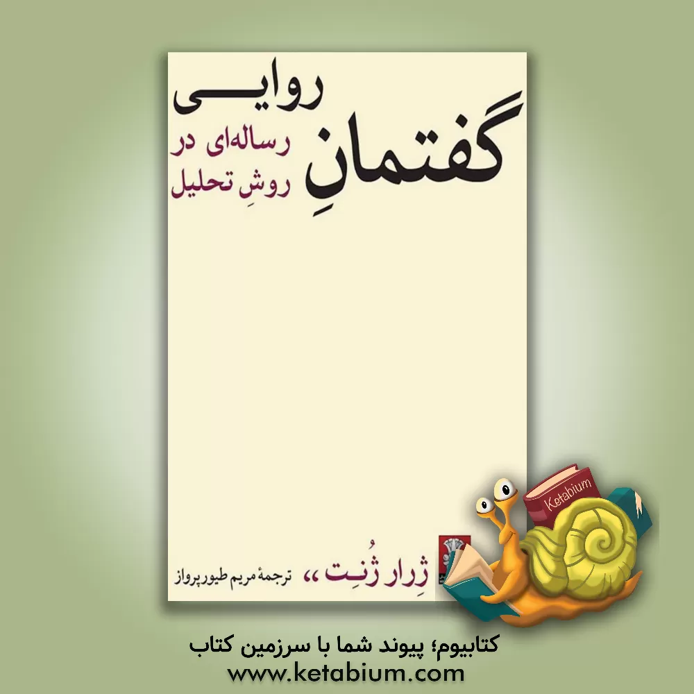 کتاب گفتمان روایی: رساله ای در روش تحلیل اثر ژرار ژنت