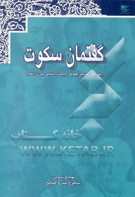 کتاب گفتمان سکوت (مجموعه گفت و گو) پیرامون مسائل عمومی ادبیات داستانی ایران اثر شاهرخ تندروصالح