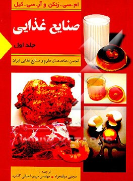 کتاب راهنمای صنایع غذایی اثر مایکل رنکن