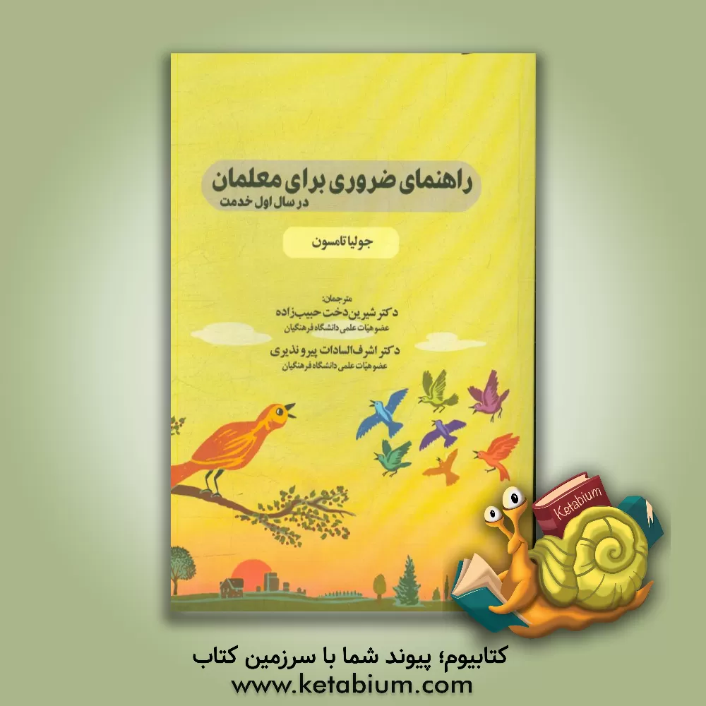 کتاب راهنمای ضروری برای معلمان در سال اول خدمت اثر جولیا.ج تامپسون