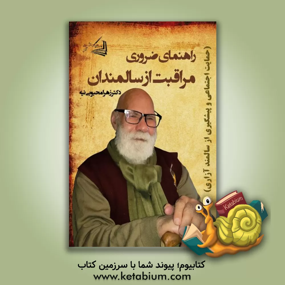 کتاب راهنمای ضروری مراقبت از سالمندان (حمایت اجتماعی و پیشگیری از سالمند آزاری) اثر زهرا محبوبی‌نیه