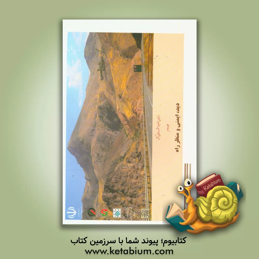 کتاب راهنمای ضوابط منظر راه های کشور: دید، ایمنی و منظر راه اثر فرزین فردانش