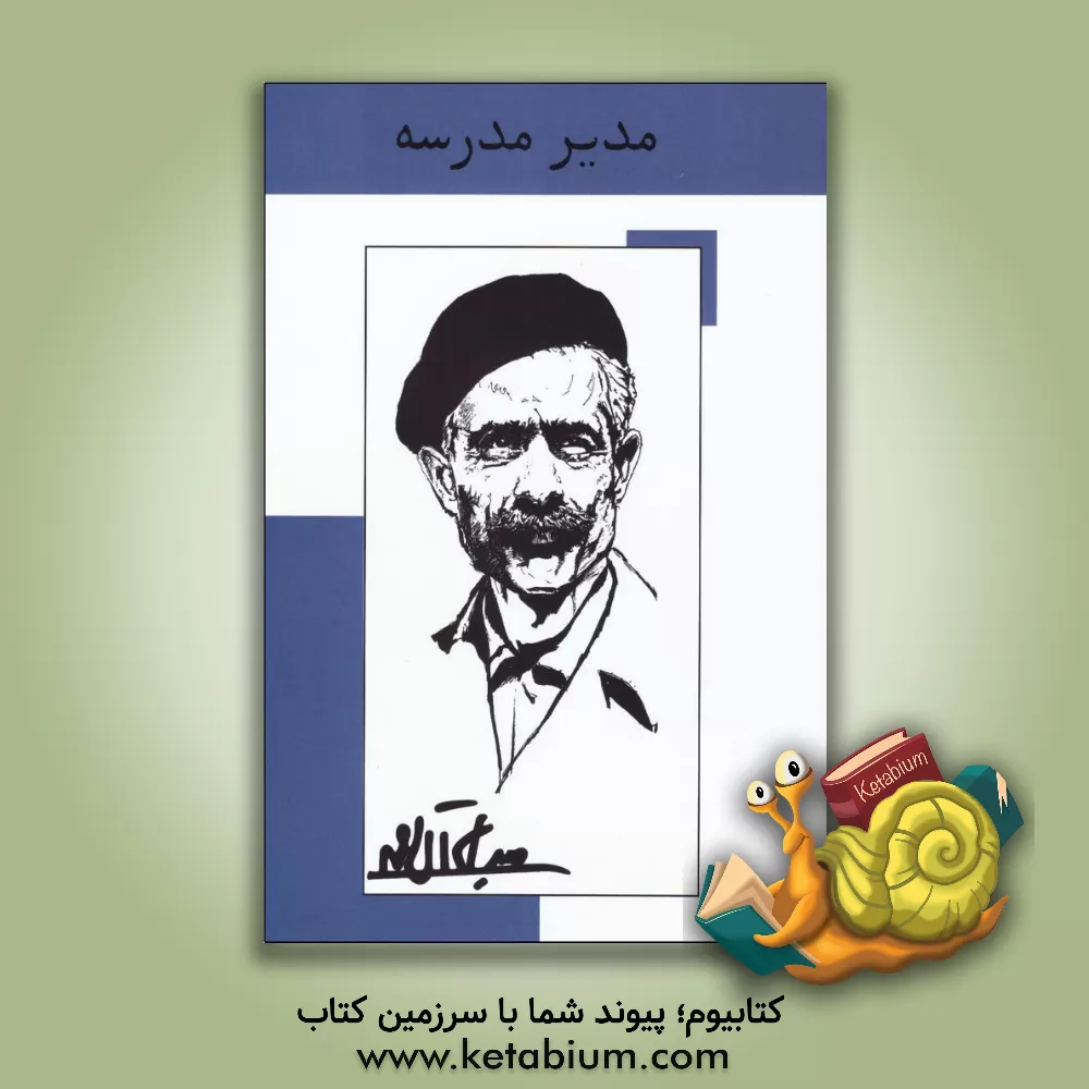 کتاب مدیر مدرسه اثر جلال آل‌احمد