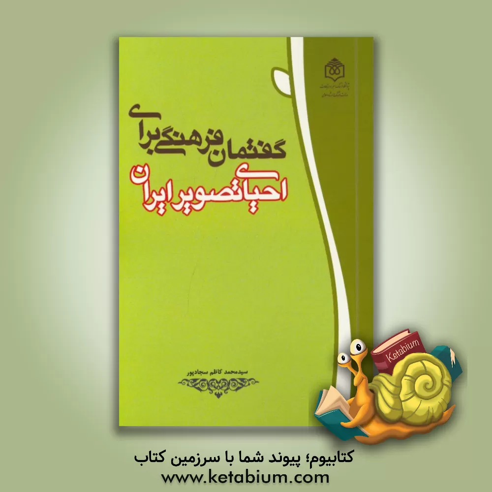 کتاب گفتمان فرهنگی برای احیای تصویر ایران اثر محمدکاظم سجادپور