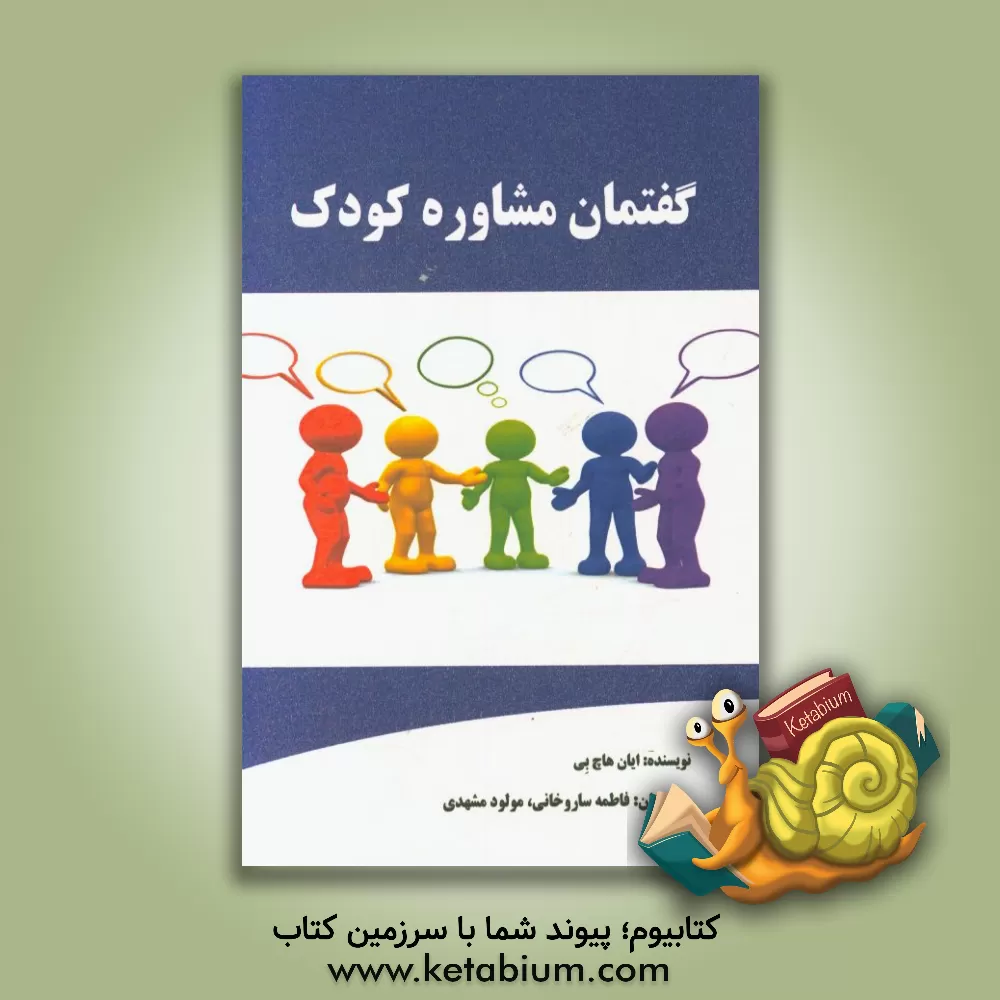 کتاب گفتمان مشاوره کودک اثر ایان هاچبی