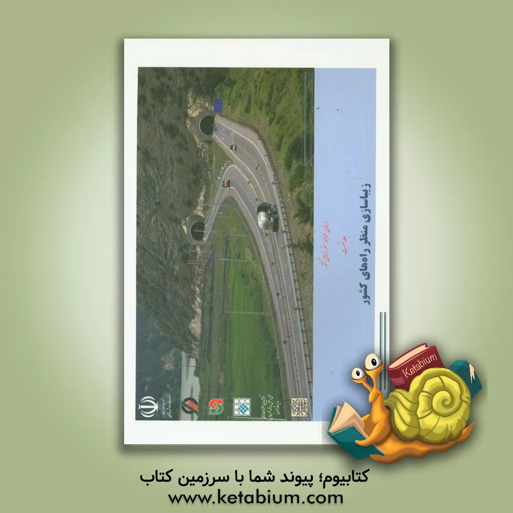 کتاب راهنمای ضوابط منظر راه های کشور: زیباسازی منظر راه های کشور اثر فرزین فردانش