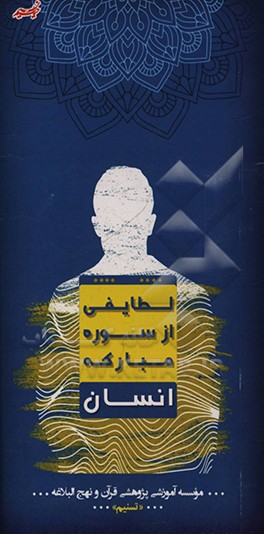 کتاب لطایفی از سوره مبارکه انسان اثر رضا کریمی