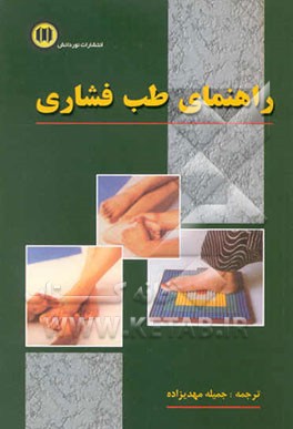 کتاب راهنمای طب فشاری اثر ساتیش گوئل