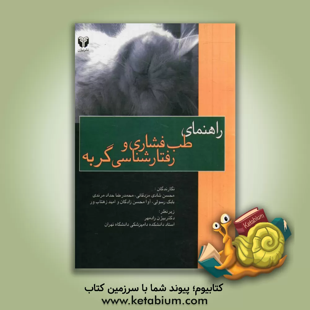 کتاب راهنمای طب فشاری و رفتارشناسی گربه اثر بابک رسولی