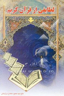 کتاب لطایفی از قرآن کریم اثر سیدمحمود محمدی‌برازجانی